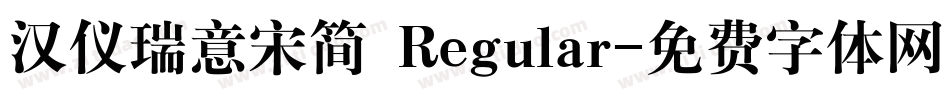 汉仪瑞意宋简 Regular字体转换
